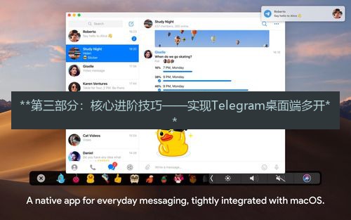 telegram下载安装包 **第三部分：核心进阶技巧——实现Telegram桌面端多开**