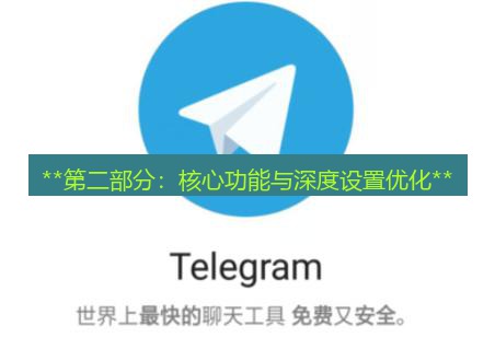 telegram下载安装包 **第二部分：核心功能与深度设置优化**