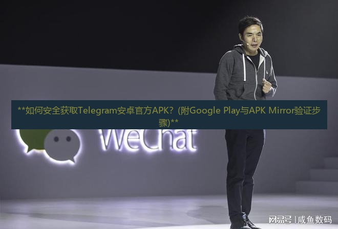 telegram下载安装包 **如何安全获取Telegram安卓官方APK？(附Google Play与APK Mirror验证步骤)**